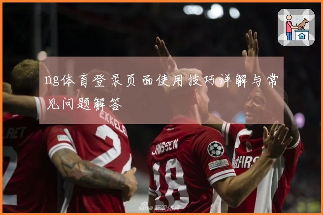 ng体育登录页面使用技巧详解与常见问题解答