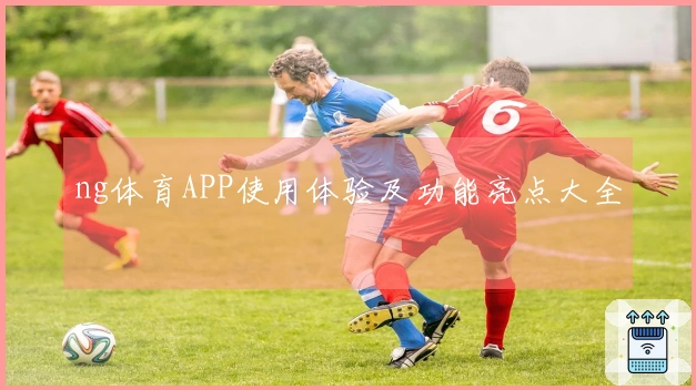 ng体育APP使用体验及功能亮点大全