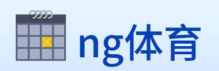 ng体育 logo